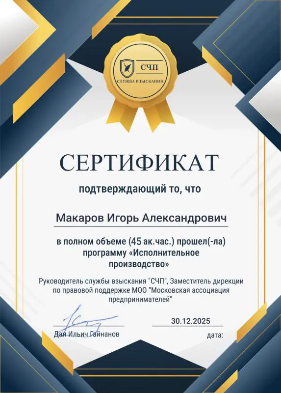 Исполнительное производство Игоря Александровича Макарова, 2025. Служба взыскания «СЧП». Программа объёмом 45 академических часов. Сертификат от 30 декабря 2025 года.