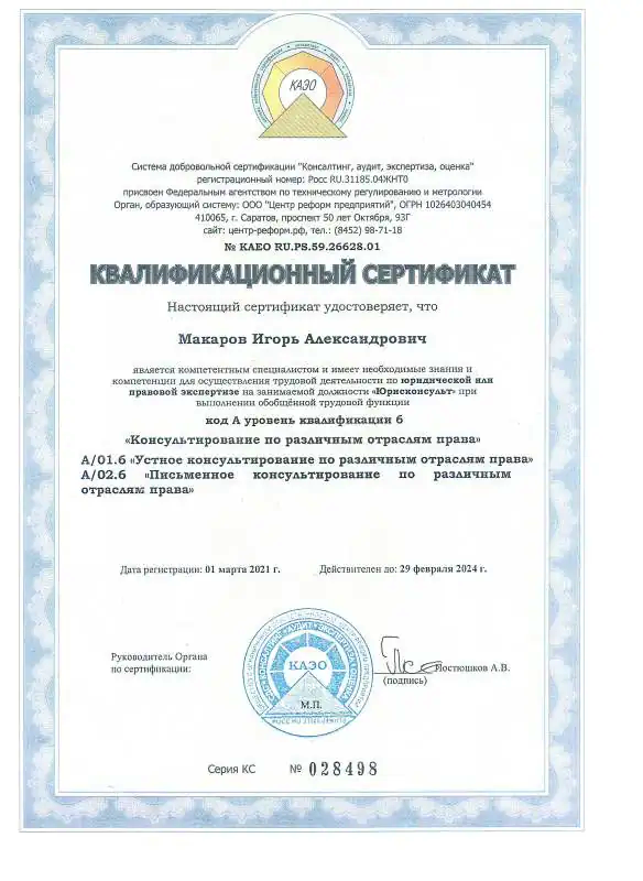 Квалификационный сертификат Игоря Александровича Макарова, 2021–2024. Консультирование по различным отраслям права, квалификационный уровень 6. Срок действия: с 1 марта 2021 года до 29 февраля 2024 года. Срок действия истёк.